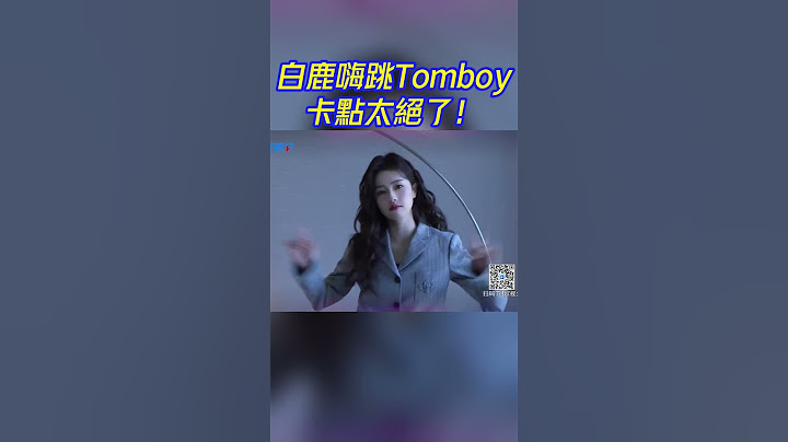 #白鹿 嗨跳女團舞！什麽時候能看完整版 ！#bailu #周深 #idle #tomboy
