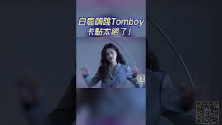 白鹿 嗨跳女團舞！什麽時候能看完整版 ！bailu 周深 idle tomboy