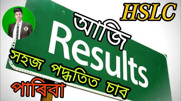 HSLC পৰীক্ষাৰ ফলাফল কেনেকৈ চাবা || How to check out hslc exam result 2022 || 7th June today