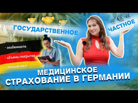 Медицинская страховка в Германии. Какую выбрать? Особенности и личный опыт