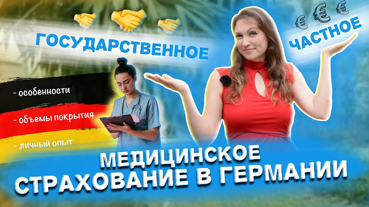 Медицинская страховка в Германии. Какую выбрать? Особенности и личный ...