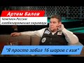 АРТЕМ БАЛОВ: интервью с чемпионом России по бильярду, БК Высота 175