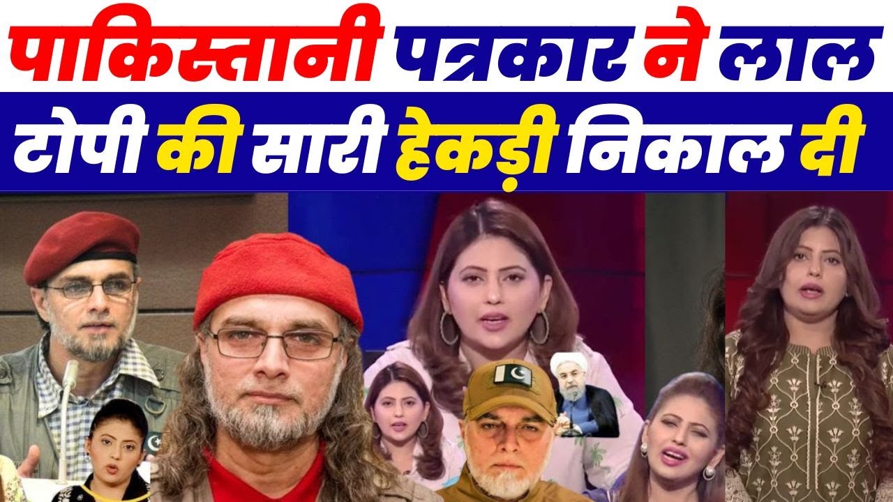 पाकिस्तानी पत्रकार ने लाल टोपी की सारी हेकड़ी निकाल दी |