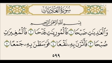 سورة العاديات - محمد المنشاوي مكررة للأطفال
