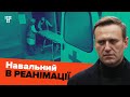 «Отруту підмішали в чай». Російський опозиціонер Навальний в реанімації — що сталося?