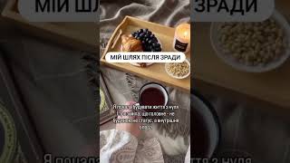 Мiй шлях пicля зради