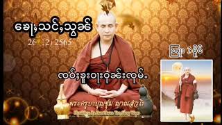 ၶေႃႈသင်ႇသွၼ်ၶူးဝႃးပေႃႈသိၼ်ထမ်းဝုၼ်းၸုမ်ႉ