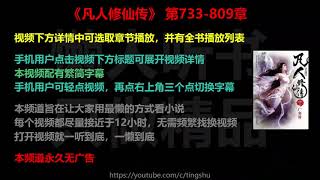 凡人修仙传 733-809 章 听书