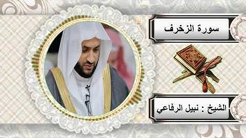 سورة الزخرف للشيخ نبيل الرفاعي