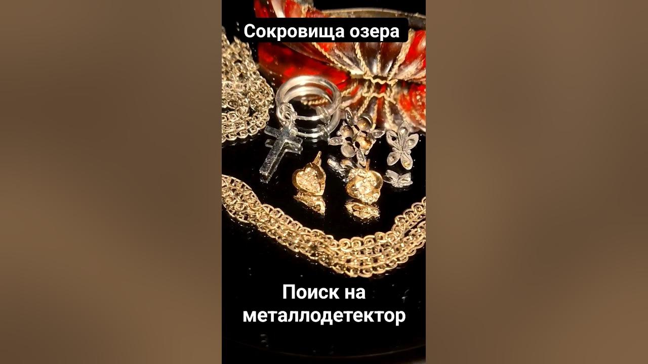 Сокровища в озерах