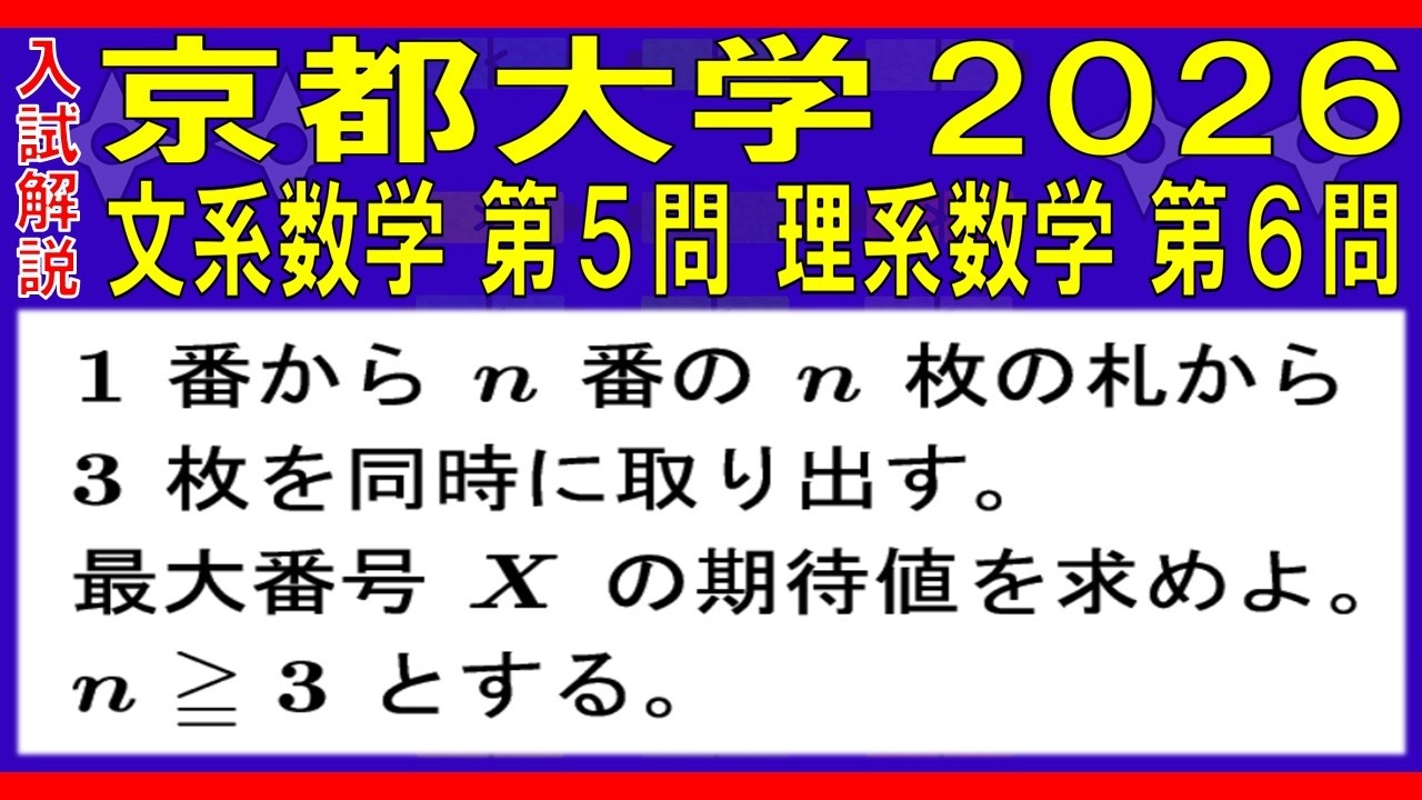 入試解説】京都大学2026文系数学第5問 理系数学第6問 - YouTube