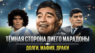 Главные психи европейского футбола #2 // Диего Марадона // BetBoom X Невиданный футбол