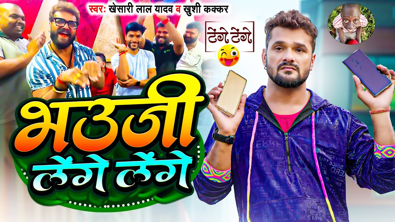 #Comedy टेंगे टेंगे | #Khesari Lal Yadav | भउजी लेंगे लेंगे | #Khushi Kakkar | Bhojpuri Song 2024