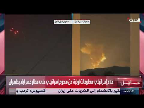هجوم إسرائيلي على مطار مهر آباد بطهران - معلومات أولية