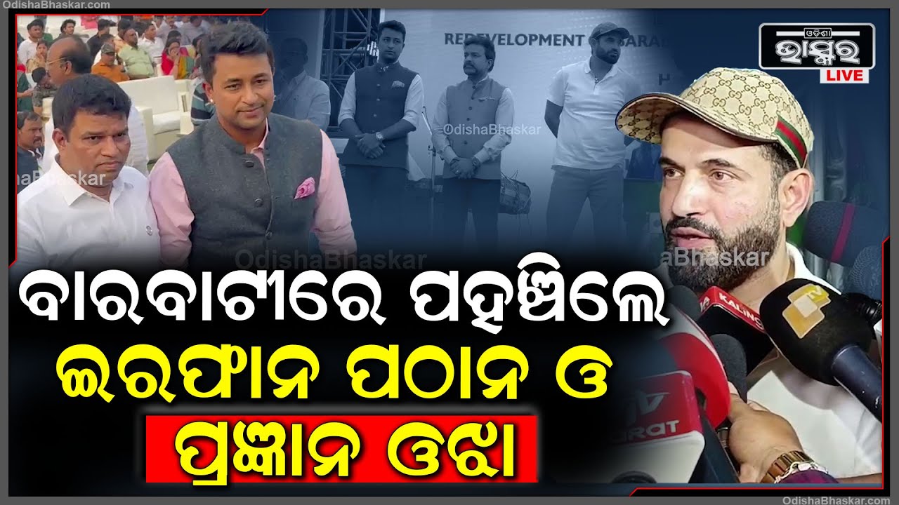 ବାରବାଟୀ ଷ୍ଟାଡିୟମରେ ପହଞ୍ଚିଲେ ପୂର୍ବତନ ଭାରତୀୟ ଷ୍ଟାର କ୍ରିକେଟର ଇରଫାନ ପଠାନ  Irfan Pathan In Barabati