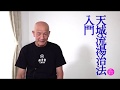 天城流湯治法入門