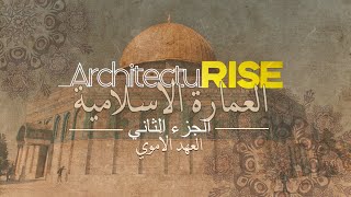 سلسلة العمارة الاسلامية | الجزء الثاني | العهد الأموي بناء قبة الصخرة و المسجد الاموي