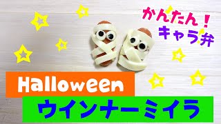 【簡単！】 ハロウィン ウィンナー ミイラ の 作り方【 キャラ弁 】   How to make Japanese BENTO Halloween wiener mummy