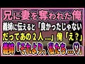 【感動する話】兄に妻を奪われた俺が義姉に伝えると「良かったじゃないだってあの2人...」「それよりも私たち...♡」【朗読・馴れ初め】