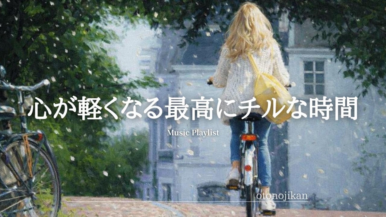 【洋楽Playlist】心が軽くなる最高にチルな洋楽☕