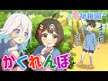 【フラグ幼稚園】みんなでかくれんぼ編【アニメ】【漫画動画】