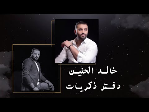 خالد الحنين دفتر ذكريات حصريا 2020      