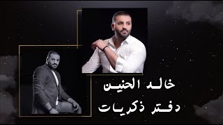 خالد الحنين - دفتر ذكريات (حصرياً) | 2020 | (Khaled Al-Hanin - Daftar Thikriat (Exclusive