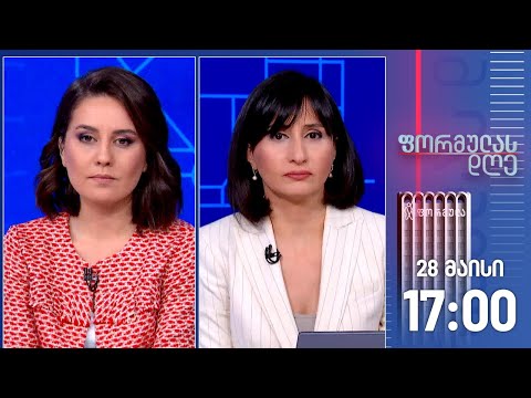 ფორმულას დღე — 28 მაისი, I ნაწილი