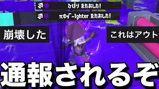 【新ブキ】BANギリギリの最悪な戦法が流行ります…【スプラトゥーン3】