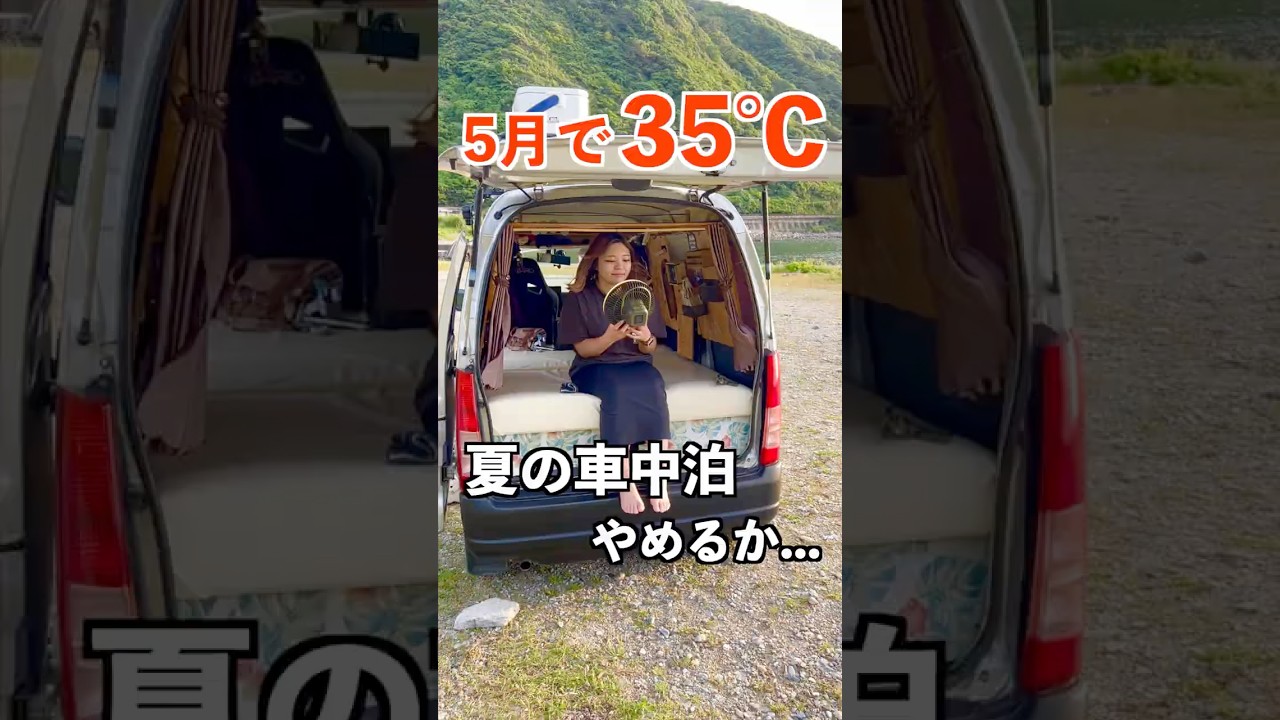 5月で35℃?!夏の車中泊やめるか... #日本一周 #軽バン #車中泊 #vanlife #バンライフ#車中泊女子 #SUBARU #サンバー #shorts