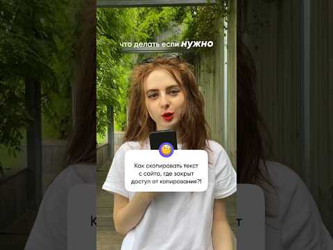 Как скопировать текст с сайта, если доступ копирования закрыт #вебдизайн