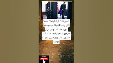 الصورة لـ باراك أوباما عندما كان رئيسا لأمريكا حيث ينتظر دوره خلف الستار في 