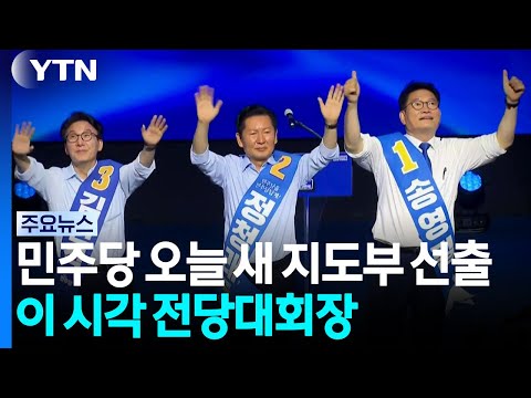민주당 오늘 새 <strong>지도부</strong> 선출...이 시각 전당대회장 / YTN