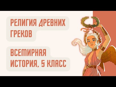 Религия древних греков | Всемирная история, 5 класс