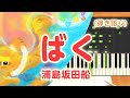 新曲!歌詞付き!  みんなのうた『ばく』/浦島坂田船【ピアノ弾き語り(伴奏)】
