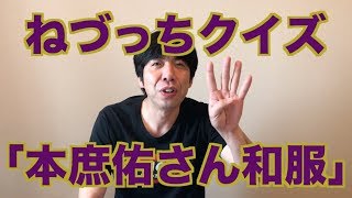 ねづっちクイズ「本庶佑さん和服」