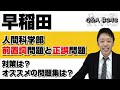 【早稲田大学人間科学部で出題されている前置詞問題と正誤問題の対策はどのようなことをすればいい？】｜Q＆A♯148