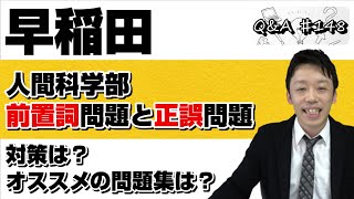 【早稲田大学人間科学部で出題されている前置詞問題と正誤問題の対策はどのようなことをすればいい？】｜Q＆A♯148