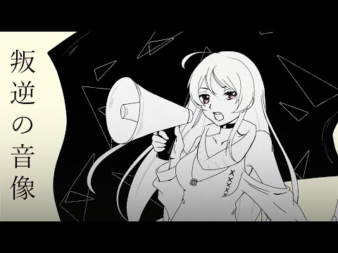 叛逆の音像 / マッチ【Covered by ミシマリノ】