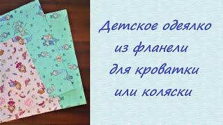 Детское одеяло из фланели