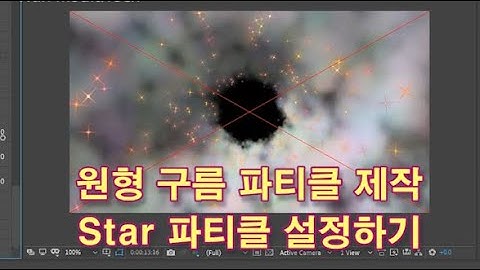 [트랩코드] 파티큘러 원형 구름터널 제작하기/별 파티클: 애펙 강좌(Trapcode Particular Cloud & Star Particle: After Effects)