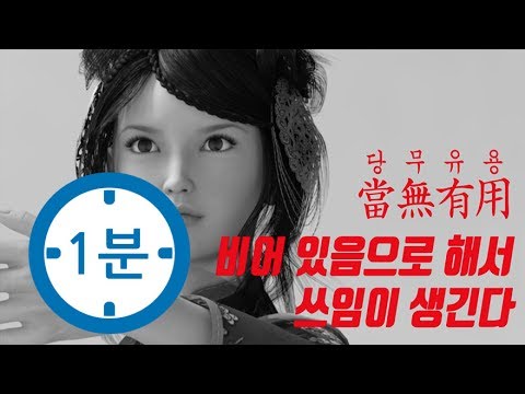 하바시 - (자기계발) '비우는 지혜' 사자성어로 생각해보는 경영자의 리더십