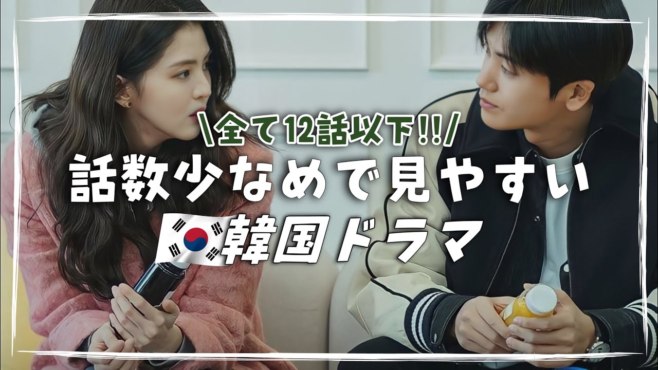【忙しい方向け】12話以下の話数が少ない韓ドラ特集🇰🇷【あらすじ/キャスト紹介】