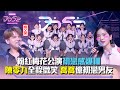 《DD52》粉紅梅花公演初戀感爆棚　潘帥起雞母皮 喬喬回憶初戀男友｜【菱格世代DD52】EP3精華｜楊丞琳 潘瑋柏 曾之喬 陳零九 陳漢典