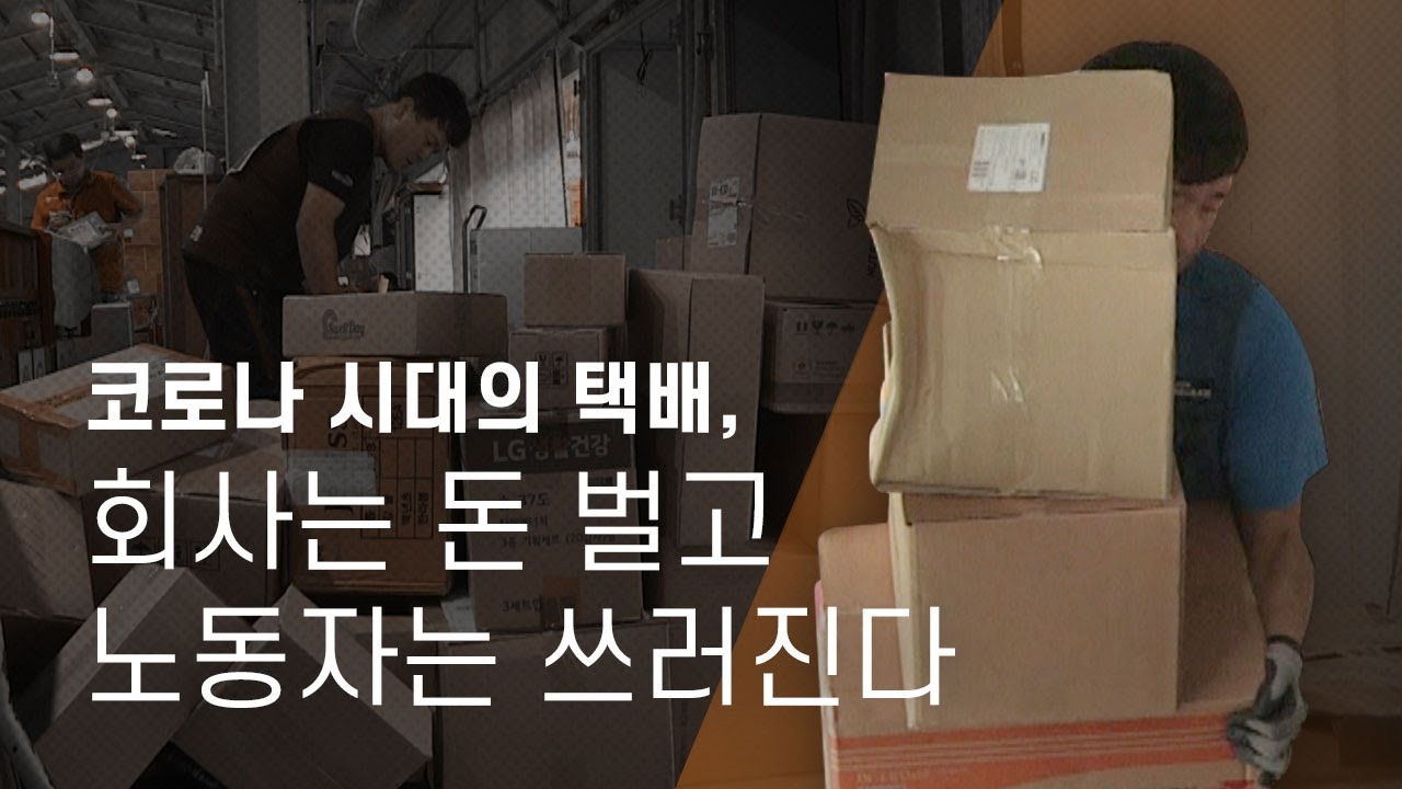 코로나 시대의 택배 : 회사는 돈 벌고 노동자는 쓰러진다 - 뉴스타파