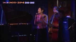 Live Juke第3回シャンソンコンクール 哀しみの終わりに・上戸葉子