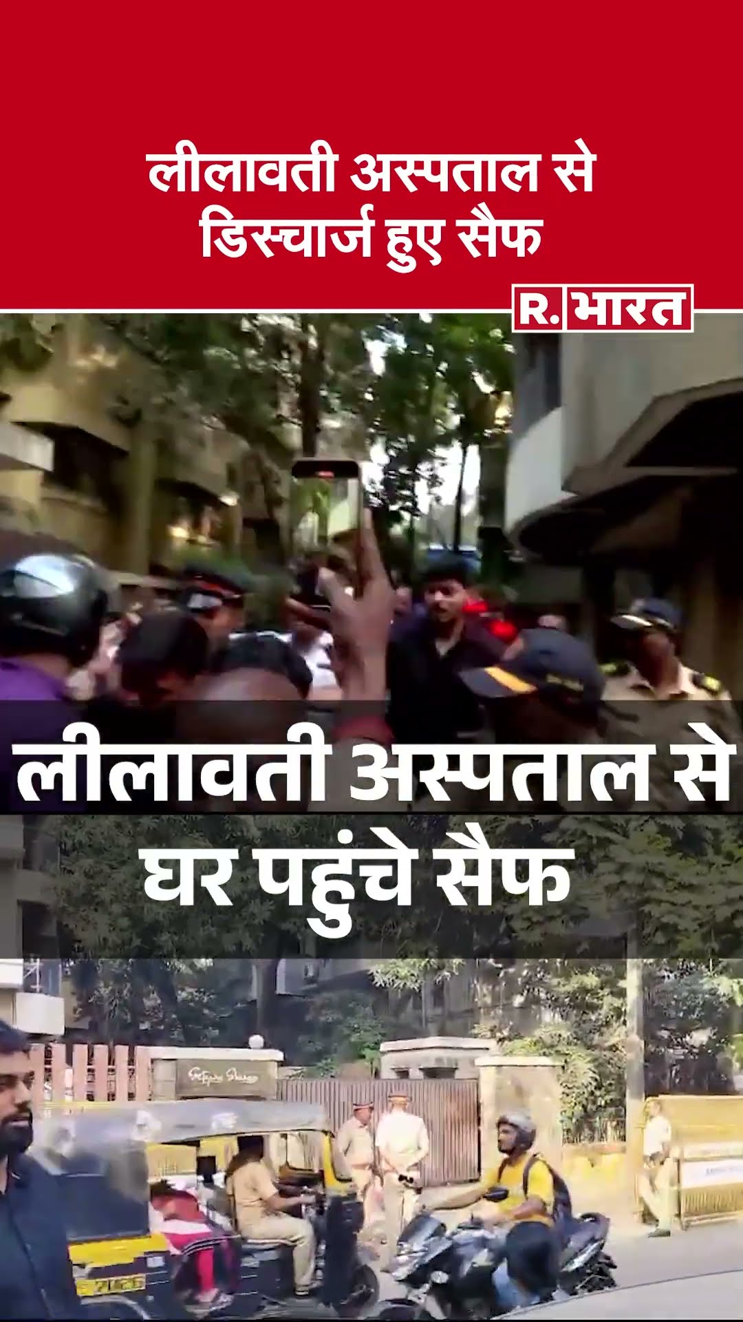 Actor Saif Ali Khan को Lilavati Hospital से मिली छुट्टी | Saif Ali Khan Discharged
