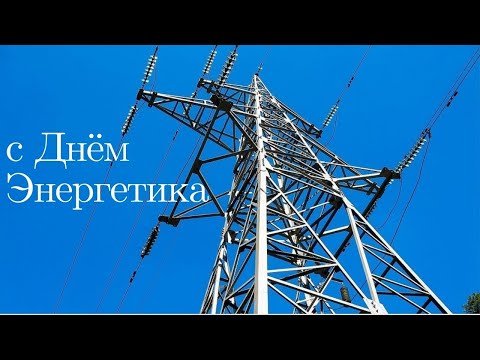 День Энергетика! Поздравление с Днём Энергетика!