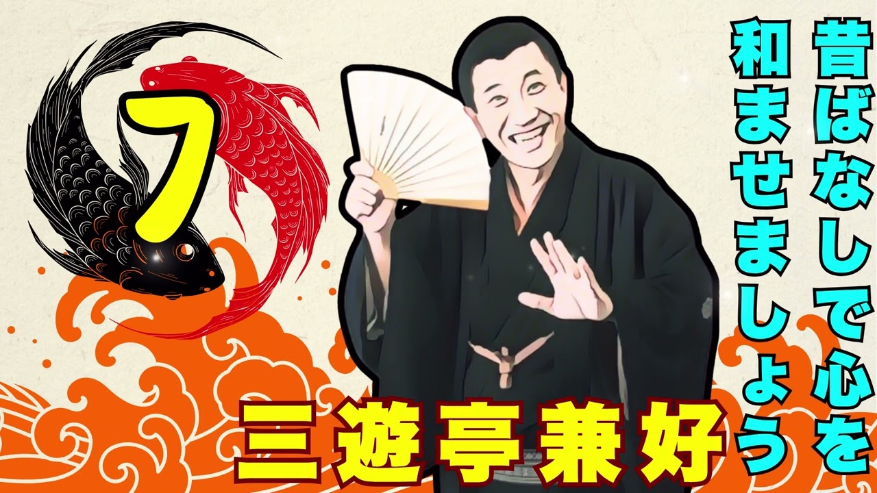 【快眠落語】三遊亭兼好 落語傑作選 Vol.07【落語のピン】落語・睡眠用・作業用BGM・聞き流し