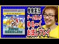 【お試しゆるく実況プレイ】スーパーマリオランド ゲームボーイ 1989年 任天堂【単発実況】【ゲーム芸人フジタ】【開封芸人】【福袋芸人】